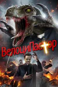 ВелоциПастор ВелоциПастор