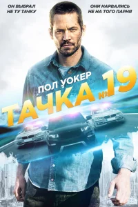 Тачка №19 Тачка №19