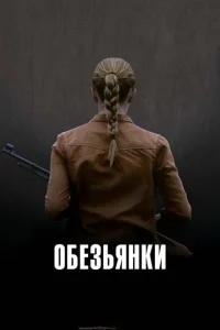Обезьянки Обезьянки