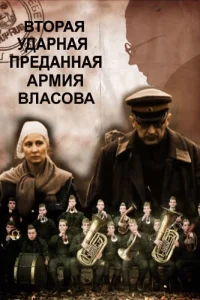 Вторая Ударная. Преданная армия Власова Вторая Ударная. Преданная армия Власова