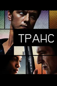 Транс Транс