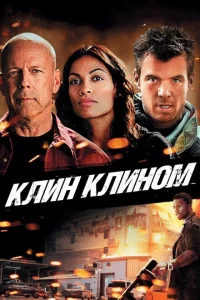 Клин клином Клин клином