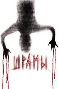 Шрамы 3D Шрамы 3D