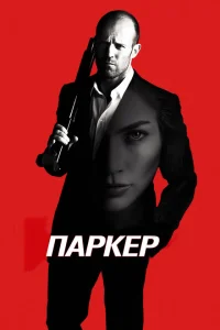 Паркер Паркер