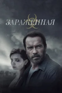 Зараженная Зараженная