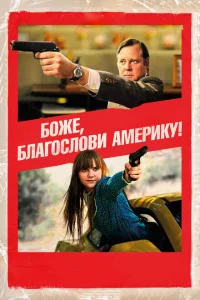 Боже, благослови Америку! Боже, благослови Америку!