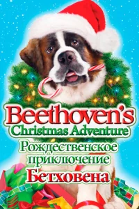 Рождественское приключение Бетховена Рождественское приключение Бетховена