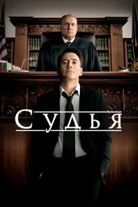 Судья Судья