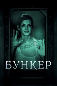 Бункер Бункер