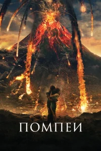 Помпеи Помпеи