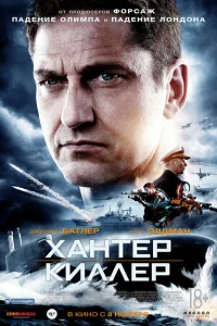 Хантер Киллер Хантер Киллер