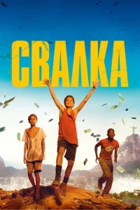 Свалка Свалка