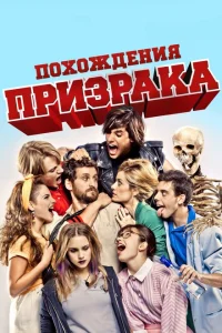 Похождения призрака Похождения призрака