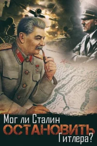 Мог ли Сталин остановить Гитлера? Мог ли Сталин остановить Гитлера?