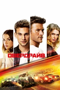 Овердрайв Овердрайв