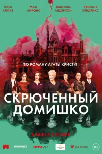 Скрюченный домишко Скрюченный домишко