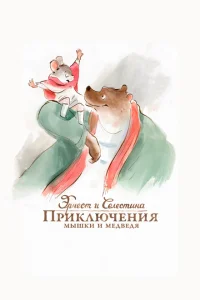 Эрнест и Селестина: Приключения мышки и медведя Эрнест и Селестина: Приключения мышки и медведя