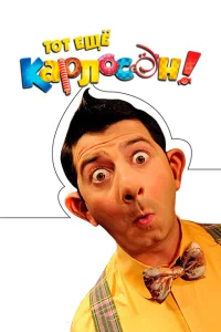 Тот ещё Карлосон! Тот ещё Карлосон!