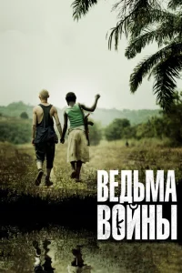 Ведьма войны Ведьма войны