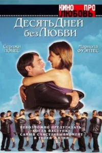 Десять дней без любви Десять дней без любви