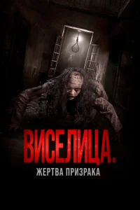 Виселица. Жертва призрака Виселица. Жертва призрака