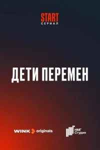Дети перемен Дети перемен