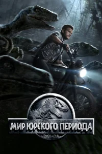 Мир Юрского периода Мир Юрского периода
