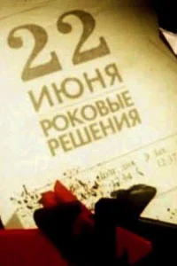 22 июня. Роковые решения 22 июня. Роковые решения