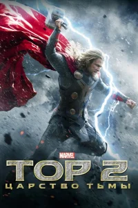 Тор 2: Царство тьмы Тор 2: Царство тьмы