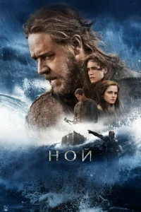 Ной Ной