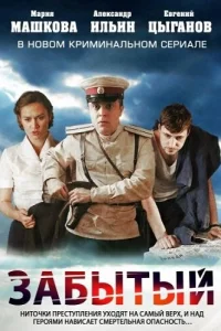 Забытый Забытый