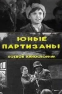 Юные партизаны Юные партизаны