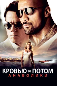 Кровью и потом: Анаболики Кровью и потом: Анаболики