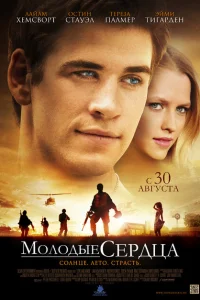 Молодые сердца Молодые сердца