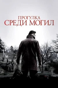 Прогулка среди могил Прогулка среди могил