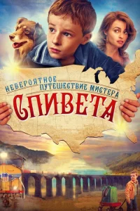 Невероятное путешествие мистера Спивета Невероятное путешествие мистера Спивета