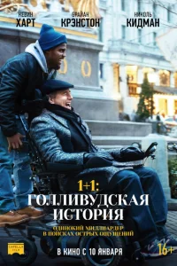 1+1: Голливудская история 1+1: Голливудская история