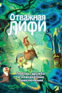 Отважная Лифи Отважная Лифи