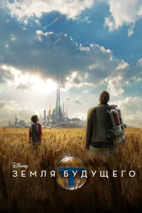 Земля будущего Земля будущего