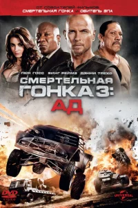 Смертельная гонка 3: Ад Смертельная гонка 3: Ад
