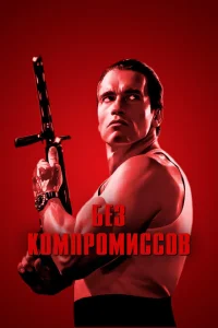 Без компромиссов Без компромиссов