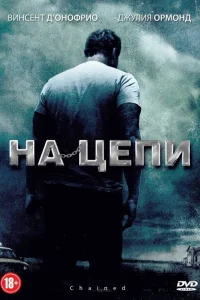 На цепи На цепи