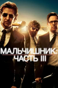 Мальчишник: Часть III Мальчишник: Часть III