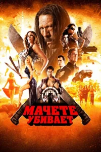 Мачете убивает Мачете убивает