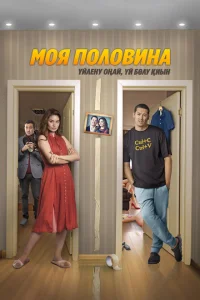 Моя половина Моя половина