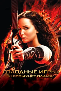 Голодные игры: И вспыхнет пламя Голодные игры: И вспыхнет пламя
