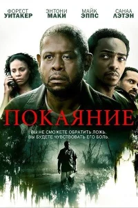 Покаяние Покаяние