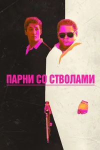 Парни со стволами Парни со стволами