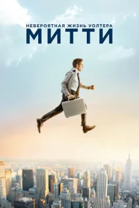 Невероятная жизнь Уолтера Митти Невероятная жизнь Уолтера Митти