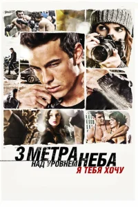 Три метра над уровнем неба: Я тебя хочу Три метра над уровнем неба: Я тебя хочу